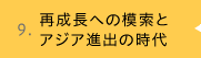 再成長への模索とアジア進出の時代