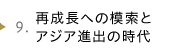 再成長への模索とアジア進出の時代