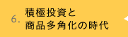 積極投資と商品多角化の時代