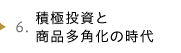 積極投資と商品多角化の時代