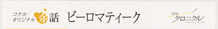 コクヨオリジナル余話 「ビーロマティーク」 コクヨクロニクル