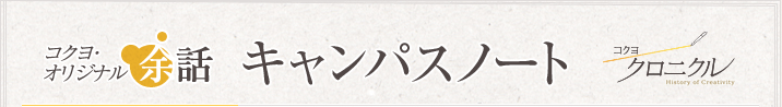 コクヨオリジナル余話 「キャンパスノート」 コクヨクロニクル