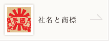 社名と商標