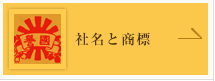 社名と商標