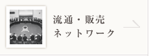 流通・販売ネットワーク