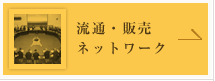 流通・販売ネットワーク