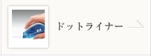 ドットライナー