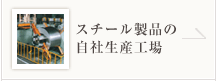 スチール製品の自社生産工場