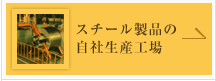 スチール製品の自社生産工場