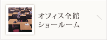 オフィス全館ショールーム