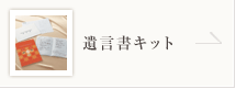 遺言書キット