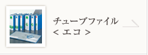 チューブファイル〈エコ〉