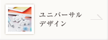 ユニバーサルデザイン