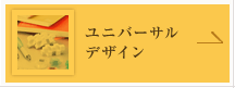 ユニバーサルデザイン