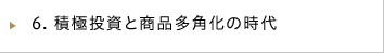 積極投資と商品多角化の時代