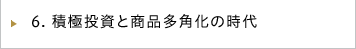 積極投資と商品多角化の時代