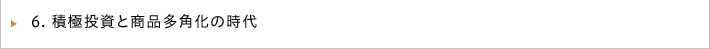 積極投資と商品多角化の時代