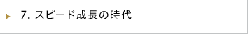 スピード成長の時代