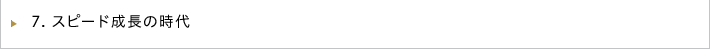スピード成長の時代