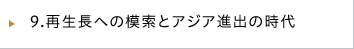 再成長への模索とアジア進出の時代