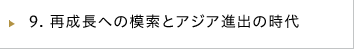 再成長への模索とアジア進出の時代