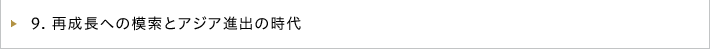 再成長への模索とアジア進出の時代