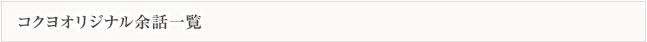 コクヨオリジナル余話一覧