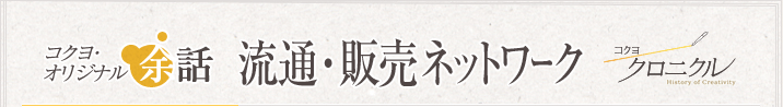 コクヨオリジナル余話 「流通・販売ネットワーク」 コクヨクロニクル