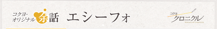 コクヨオリジナル余話 「エシーフォ」 コクヨクロニクル