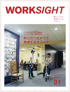 2011年からは『ワークサイト（WORKSIGHT）』にリニューアルして情報発信を続けています