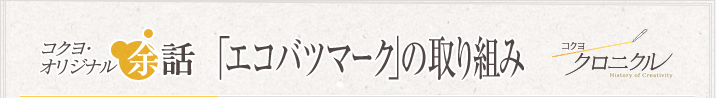 コクヨオリジナル余話 「「エコバツマーク」の取り組み」 コクヨクロニクル