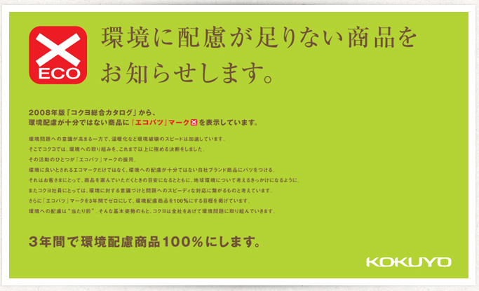 「エコバツ」マークの取り組みを告知した新聞広告（2008年3月）