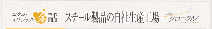 コクヨオリジナル余話 「スチール製品の自社生産工場」 コクヨクロニクル