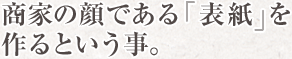 商家の顔である「表紙」を作るということ。