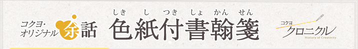 コクヨオリジナル余話 「色紙付書翰箋」 コクヨクロニクル