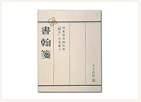 当時の便箋の常識を覆した色紙付書翰箋（昭和７年発売）