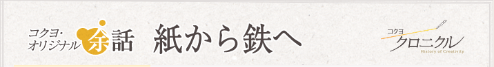 コクヨオリジナル余話 「スチール製品分野へ（ファイリングキャビネット）」 コクヨクロニクル