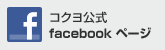 コクヨ公式 facebookアカウント