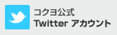 コクヨ公式 Twitterアカウント