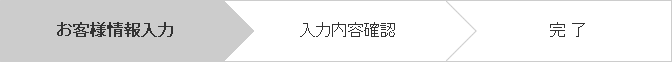 お客様情報入力