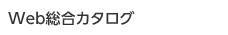 Web総合カタログ