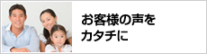 お客様の声をカタチに