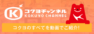 KOKUYO CHANNEL コクヨのすべてを動画でご紹介！「コクヨチャンネル」