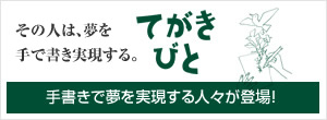 その人は、夢を手書きで表現する。手書きで夢を実現する人々が登場！「てがきびと」