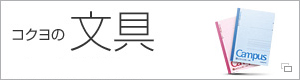 コクヨの文具　コクヨ S&T 株式会社