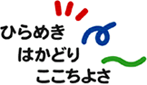 ひらめき・はかどり・ここちよさ