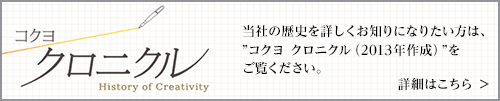 コクヨ　クロニクル　当社の歴史を詳しくお知りになりたい方は、コクヨクロニクル（2013年度作成）をご覧ください。