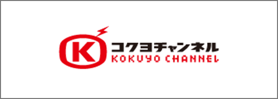 コクヨチャンネル