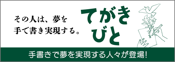 てがきびと