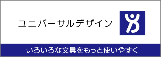 ユニバーサルデザイン